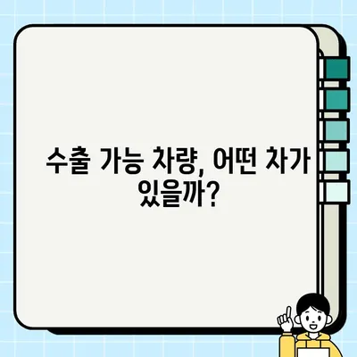 부산 중고차 수출, 판매 어려운 차량도 이제 걱정 끝! | 수출 가능 차량, 절차, 팁, 성공 사례