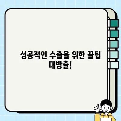 부산 중고차 수출, 판매 어려운 차량도 이제 걱정 끝! | 수출 가능 차량, 절차, 팁, 성공 사례