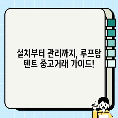 루프탑 텐트 중고거래 완벽 가이드| 수수료, 설치 정보, 거래 꿀팁 | 루프탑텐트, 중고거래, 수수료, 설치, 팁, 가이드