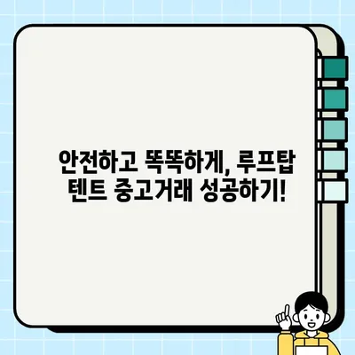 루프탑 텐트 중고거래 완벽 가이드| 수수료, 설치 정보, 거래 꿀팁 | 루프탑텐트, 중고거래, 수수료, 설치, 팁, 가이드