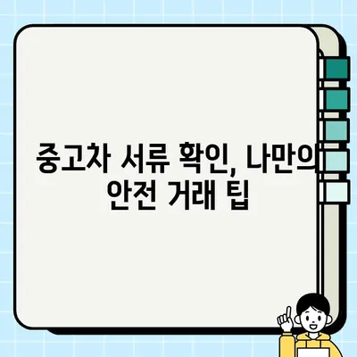 중고차 거래, 꼼꼼하게 살펴봐야 할 서류는? | 중고차 판매 서류, 확인해야 할 목록, 안전 거래 팁