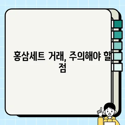 홍삼세트, 중고거래 가능할까? | 새롭게 떠오르는 중고 품목과 거래 가이드