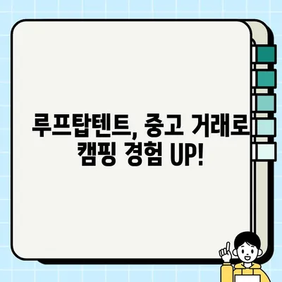 캠핑 애호가를 위한 루프탑텐트 중고 거래 가이드| 안전하고 현명하게 거래하기 | 루프탑텐트, 중고거래, 캠핑 장비, 거래 팁