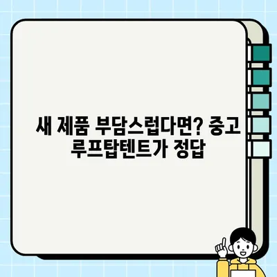 루프탑텐트 중고거래| 오버랜드 캠핑의 꿈을 이루는 현명한 선택 | 오버랜드 캠핑, 루프탑텐트, 중고거래, 가격 비교, 장단점