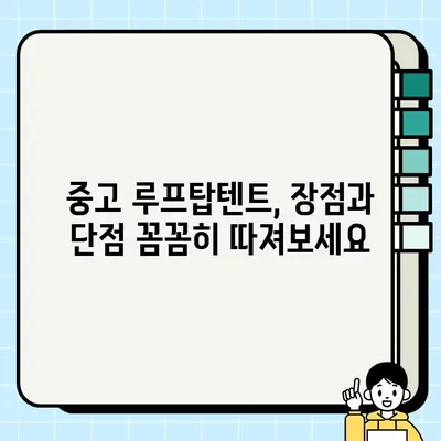 루프탑텐트 중고거래| 오버랜드 캠핑의 꿈을 이루는 현명한 선택 | 오버랜드 캠핑, 루프탑텐트, 중고거래, 가격 비교, 장단점