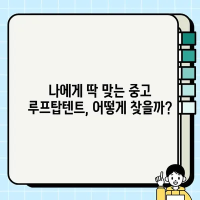 루프탑텐트 중고거래| 오버랜드 캠핑의 꿈을 이루는 현명한 선택 | 오버랜드 캠핑, 루프탑텐트, 중고거래, 가격 비교, 장단점