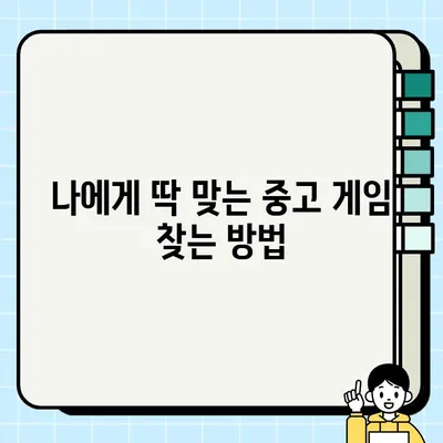 중고 게임 거래 완벽 가이드| 판매, 구매, 교환 | 게임, 거래, 중고, 플랫폼, 팁