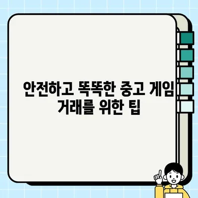 중고 게임 거래 완벽 가이드| 판매, 구매, 교환 | 게임, 거래, 중고, 플랫폼, 팁