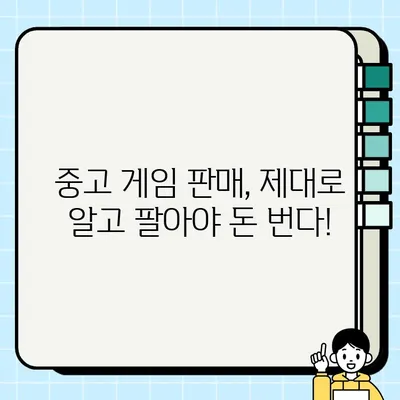 중고 게임 거래 완벽 가이드| 판매, 구매, 교환 | 게임, 거래, 중고, 플랫폼, 팁