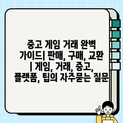 중고 게임 거래 완벽 가이드| 판매, 구매, 교환 | 게임, 거래, 중고, 플랫폼, 팁