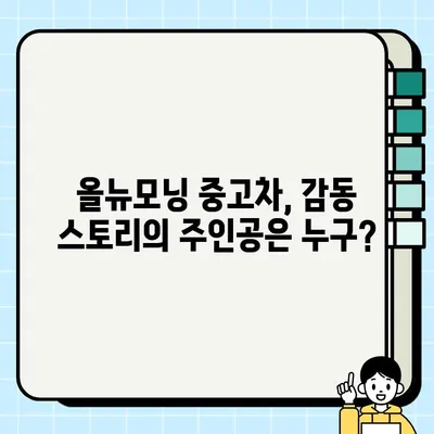 올뉴모닝 중고차 감동 실화| 믿을 수 없는 거래 기록 공개 | 중고차, 올뉴모닝, 감동 스토리, 실화