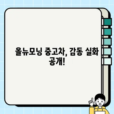 올뉴모닝 중고차 감동 실화| 믿을 수 없는 거래 기록 공개 | 중고차, 올뉴모닝, 감동 스토리, 실화