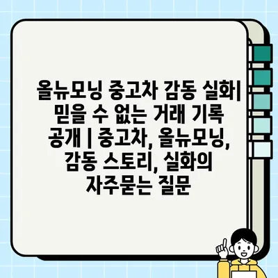 올뉴모닝 중고차 감동 실화| 믿을 수 없는 거래 기록 공개 | 중고차, 올뉴모닝, 감동 스토리, 실화