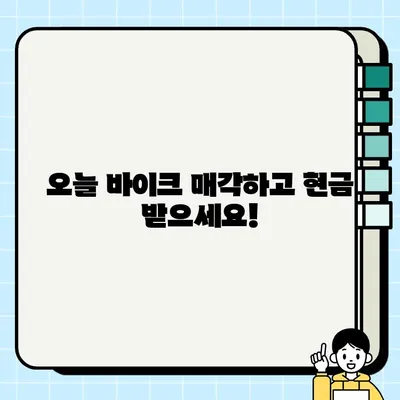 당일 바이크 매입·매매| 빠르고 안전하게 거래하세요! | 중고 오토바이 매매, 당일 현금 지급, 전국 출장 매입