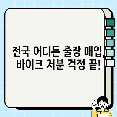 당일 바이크 매입·매매| 빠르고 안전하게 거래하세요! | 중고 오토바이 매매, 당일 현금 지급, 전국 출장 매입