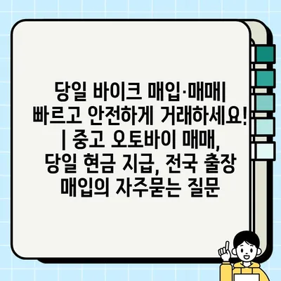 당일 바이크 매입·매매| 빠르고 안전하게 거래하세요! | 중고 오토바이 매매, 당일 현금 지급, 전국 출장 매입