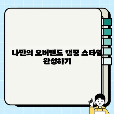 루프탑 텐트 중고 거래부터 편안한 오버랜드 캠핑까지| 완벽 가이드 | 루프탑 텐트, 오버랜드 캠핑, 중고 거래, 캠핑 팁