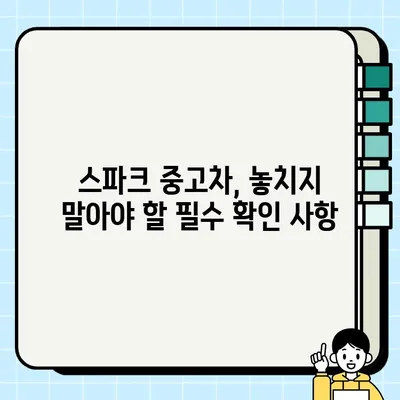 당근마켓 스파크 중고차 거래, 안전하게 하려면? | 중고차 거래 위험, 주의 사항, 안전 거래 팁