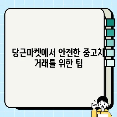 당근마켓 스파크 중고차 거래, 안전하게 하려면? | 중고차 거래 위험, 주의 사항, 안전 거래 팁