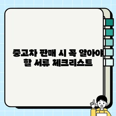 중고차 판매, 서류 제대로 확인하고 수수료는 피하세요! | 중고차 거래, 판매, 서류 확인, 수수료, 주의 사항