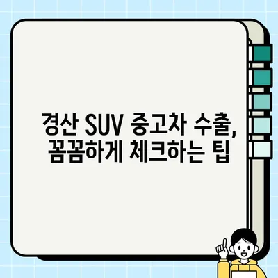 경산 중고차 수출, SUV 높은 견적 받는 팁 | 경산, 중고차 수출, SUV, 견적, 거래