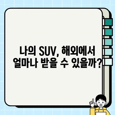 경산 중고차 수출, SUV 높은 견적 받는 팁 | 경산, 중고차 수출, SUV, 견적, 거래