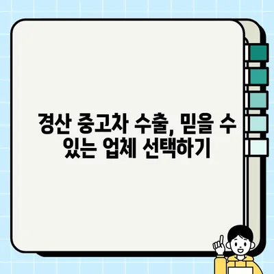 경산 중고차 수출, SUV 높은 견적 받는 팁 | 경산, 중고차 수출, SUV, 견적, 거래