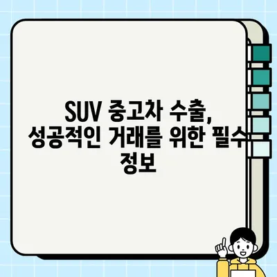 경산 중고차 수출, SUV 높은 견적 받는 팁 | 경산, 중고차 수출, SUV, 견적, 거래