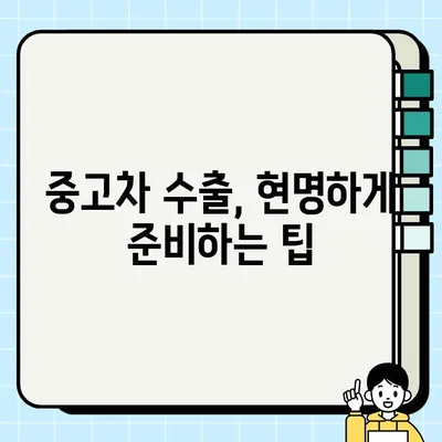 수출용 중고차 거래로 차량 처분 가격 높이기| 전문가가 알려주는 팁 | 중고차 수출, 차량 처분, 가격 개선, 수출 전략