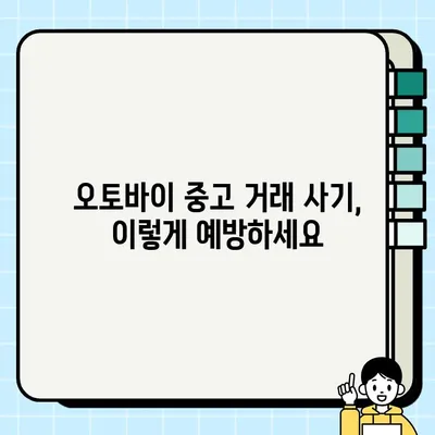 오토바이 중고 거래 사기, 이렇게 피하세요! | 중고 오토바이 거래, 안전 거래 팁, 사기 예방