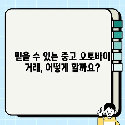 오토바이 중고 거래 사기, 이렇게 피하세요! | 중고 오토바이 거래, 안전 거래 팁, 사기 예방