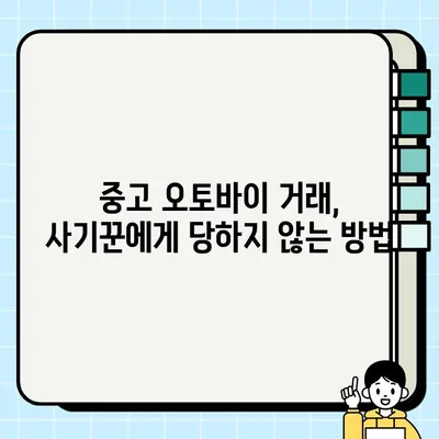 오토바이 중고 거래 사기, 이렇게 피하세요! | 중고 오토바이 거래, 안전 거래 팁, 사기 예방