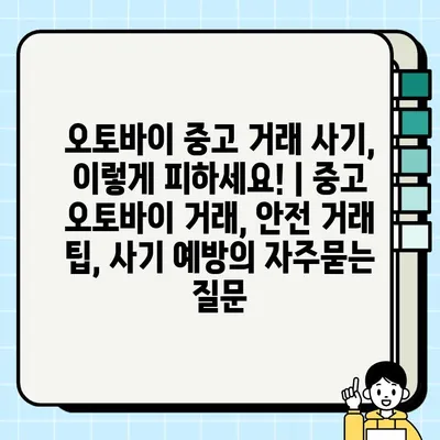 오토바이 중고 거래 사기, 이렇게 피하세요! | 중고 오토바이 거래, 안전 거래 팁, 사기 예방