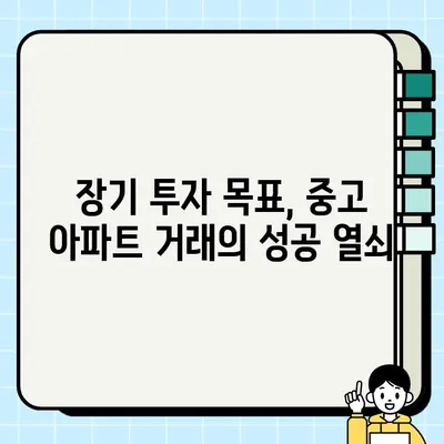 중고 아파트 거래| 장기 계획 고려하는 5가지 전략 | 투자, 시세 변동, 리스크 관리, 부동산 팁