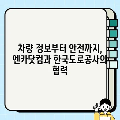 중고차 거래 서비스 혁신| 엔카닷컴과 한국도로공사의 협력 | 중고차 시장, 엔카, 한국도로공사, 서비스 고도화, 혁신