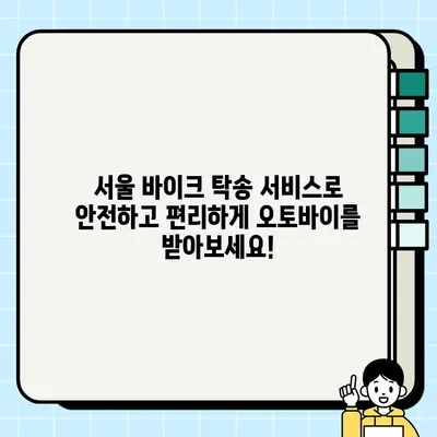 서울 바이크 탁송| 오토바이 중고 거래 필수 서류 완벽 가이드 | 중고 오토바이, 탁송, 거래, 서류, 안전 거래 팁