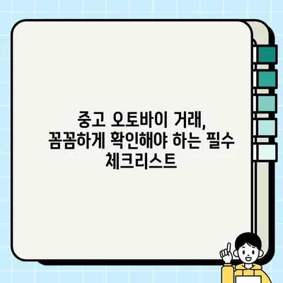 서울 바이크 탁송| 오토바이 중고 거래 필수 서류 완벽 가이드 | 중고 오토바이, 탁송, 거래, 서류, 안전 거래 팁