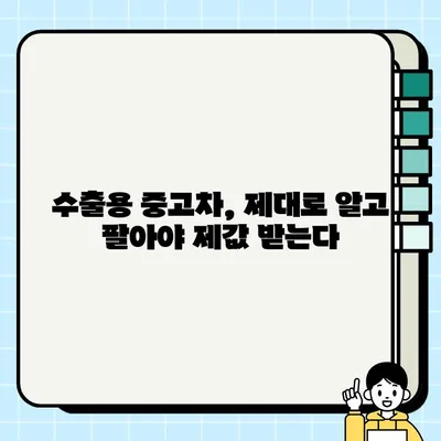 경산 중고차 수출, 높은 견적 받는 꿀팁 대공개! | 수출용 중고차, 견적, 경산, 자동차 매매