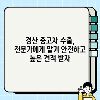 경산 중고차 수출, 높은 견적 받는 꿀팁 대공개! | 수출용 중고차, 견적, 경산, 자동차 매매