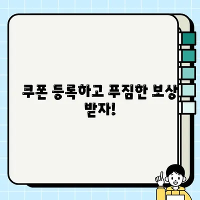 쿠키런| 킹덤 쿠폰 모으고 등록하는 완벽 가이드 | 최신 쿠폰, 이벤트 정보, 쿠폰 사용 방법