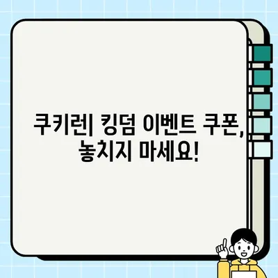 쿠키런| 킹덤 쿠폰 모으고 등록하는 완벽 가이드 | 최신 쿠폰, 이벤트 정보, 쿠폰 사용 방법