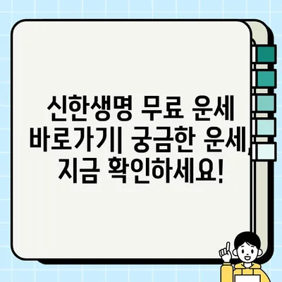 신한생명 무료 운세 바로가기| 간편하게 나의 운세 확인하세요! | 신한생명, 운세, 무료, 바로가기