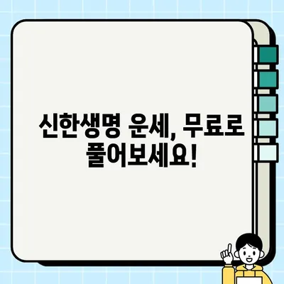 신한생명 무료 운세 바로가기| 간편하게 나의 운세 확인하세요! | 신한생명, 운세, 무료, 바로가기