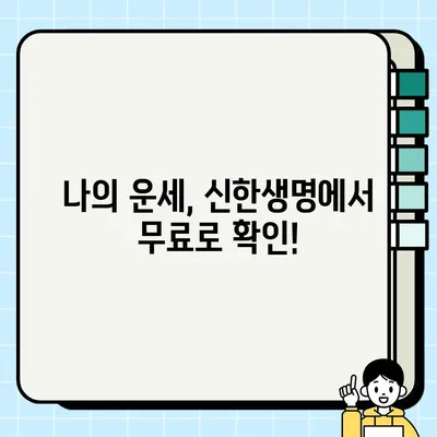 신한생명 무료 운세 바로가기| 간편하게 나의 운세 확인하세요! | 신한생명, 운세, 무료, 바로가기