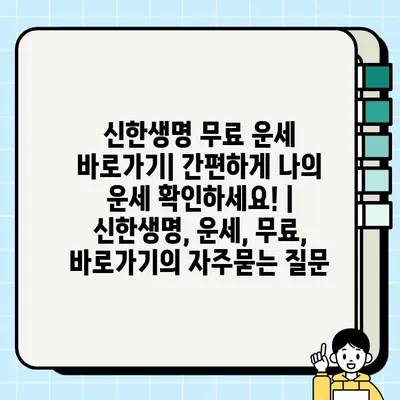 신한생명 무료 운세 바로가기| 간편하게 나의 운세 확인하세요! | 신한생명, 운세, 무료, 바로가기