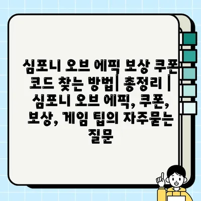 심포니 오브 에픽 보상 쿠폰 코드 찾는 방법| 총정리 | 심포니 오브 에픽, 쿠폰, 보상, 게임 팁