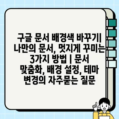 구글 문서 배경색 바꾸기| 나만의 문서, 멋지게 꾸미는 3가지 방법 | 문서 맞춤화, 배경 설정, 테마 변경