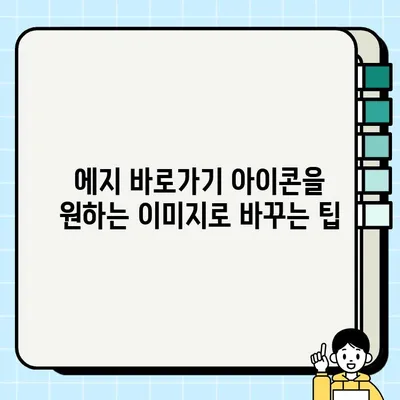 에지 바탕화면 바로가기 뚝딱 만들기! 꿀팁 대방출 | 윈도우10, 윈도우11, 바탕화면, 바로가기