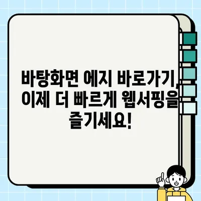 에지 바탕화면 바로가기 뚝딱 만들기! 꿀팁 대방출 | 윈도우10, 윈도우11, 바탕화면, 바로가기