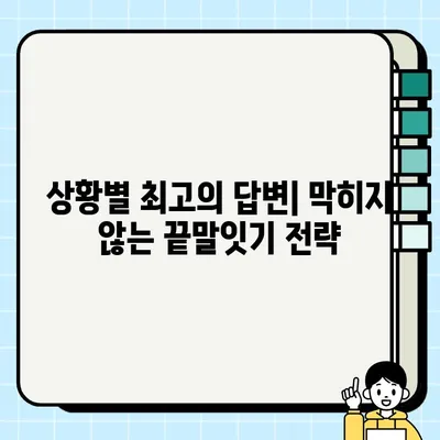 끝말잇기 대박 단어 모음| 상황별 최고의 답변 & 승리 전략 | 게임, 친구, 가족, 꿀팁